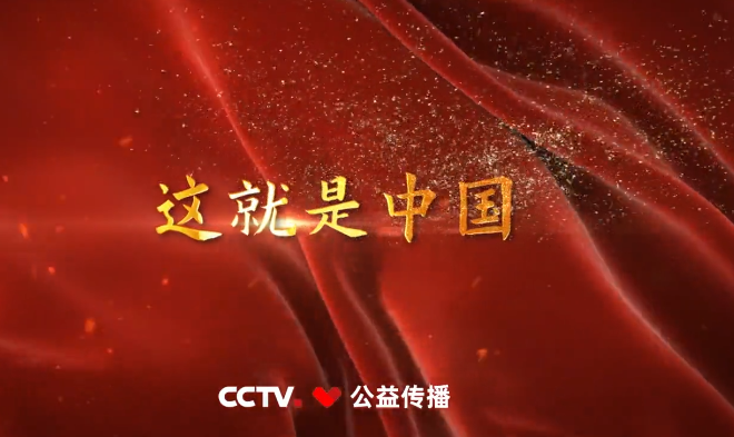 公益广告|这就是中国