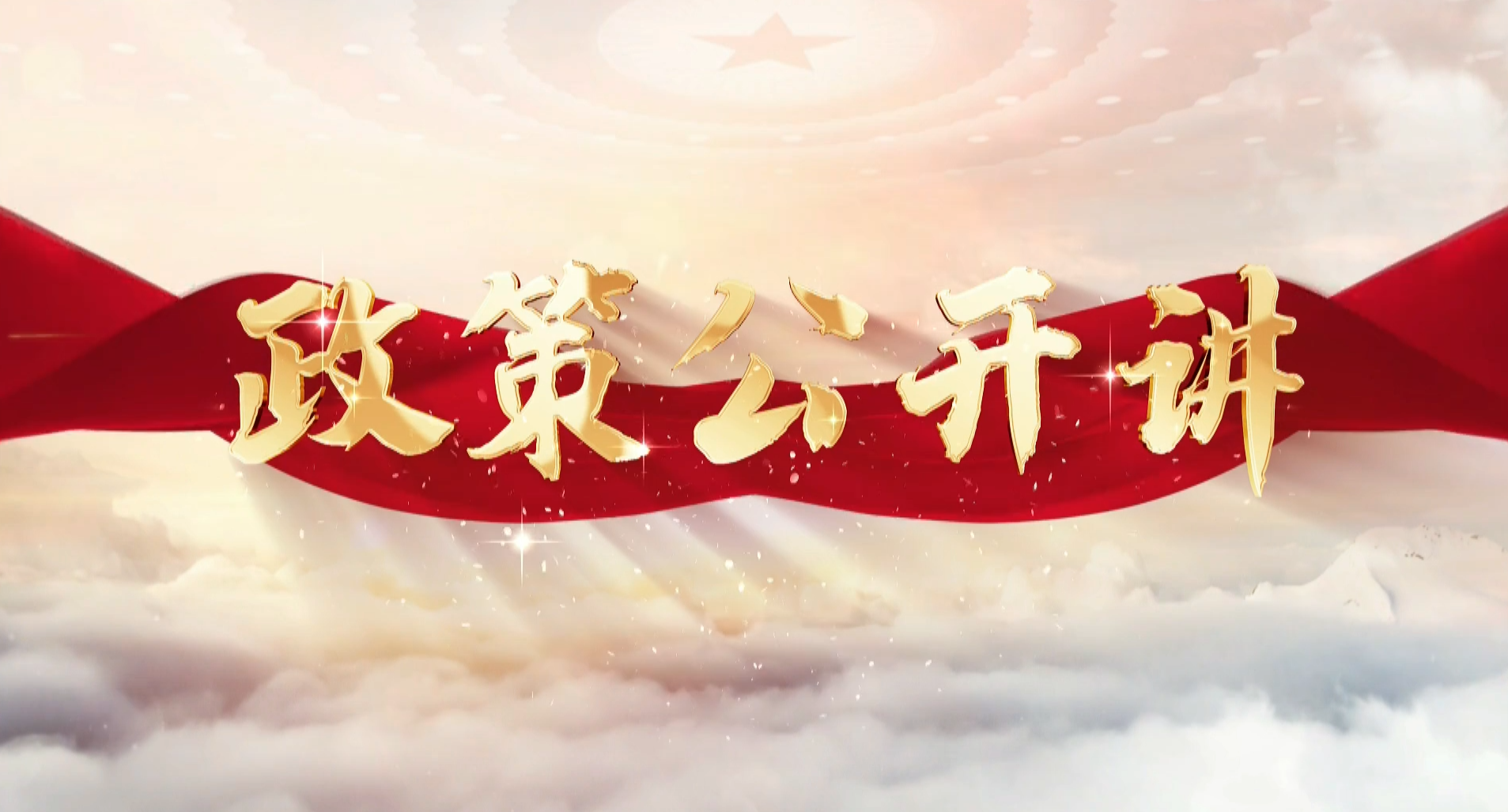 《惠农政策公开讲》第一期：彭阳县林业和草原局强农惠农富农政策解读